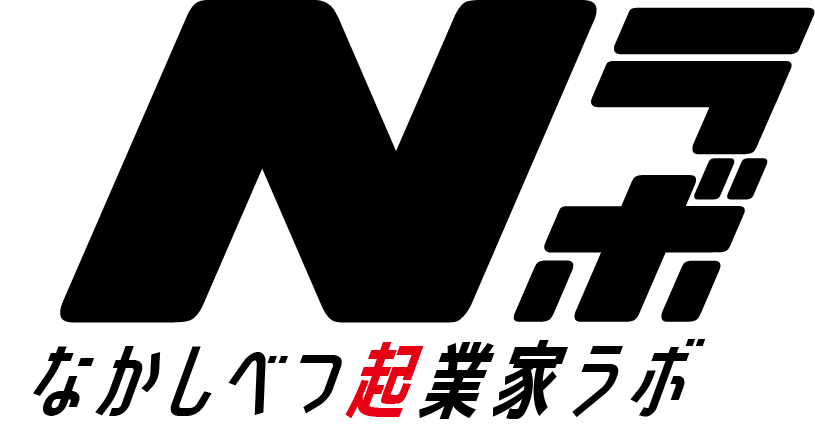 Nラボ - なかしべつ起業家ラボ